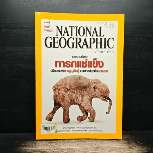 National Geographic ฉบับที่ 94 พ.ค.2552 รูปที่ 1
