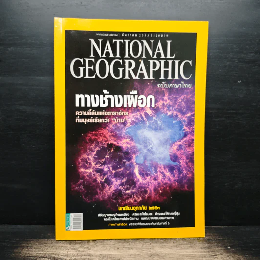 National Geographic ฉบับที่ 113 ธ.ค.2553 รูปที่ 1