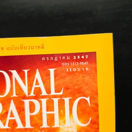 National Geographic กรกฎาคม 2547 รูปที่ 6