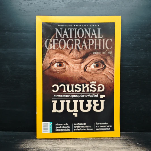 National Geographic ฉบับที่ 171 ตุลาคม 2558 วานรหรือมนุษย์ รูปที่ 1