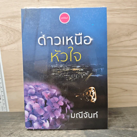 ดาวเหนือหัวใจ - มณีจันท์ รูปที่ 1