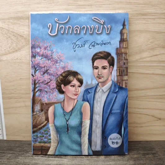 บัวกลางบึง - ชูวงศ์ ฉายะจินดา รูปที่ 1