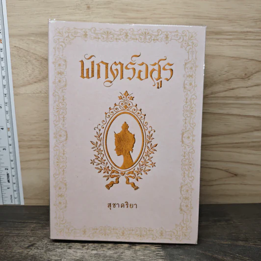 พักตร์อสูร - สุชาคริยา รูปที่ 1