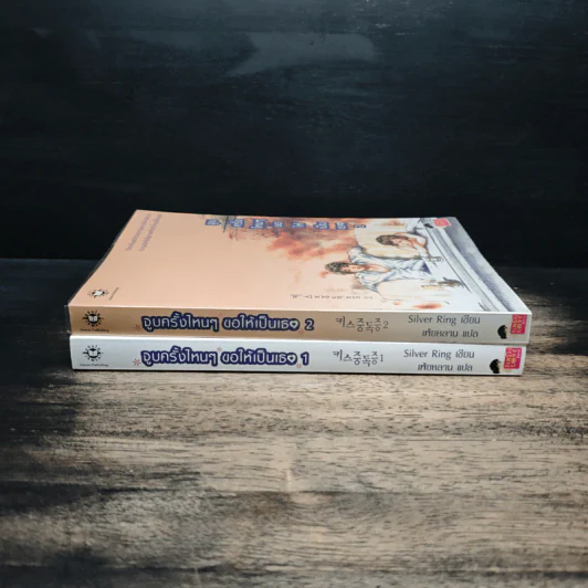 จูบครั้งไหนๆขอให้เป็นเธอ เล่ม 1-2 - Silver Ring รูปที่ 3