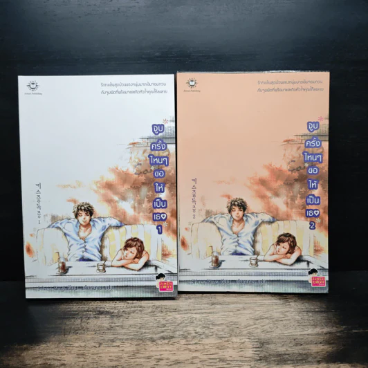 จูบครั้งไหนๆขอให้เป็นเธอ เล่ม 1-2 - Silver Ring รูปที่ 1