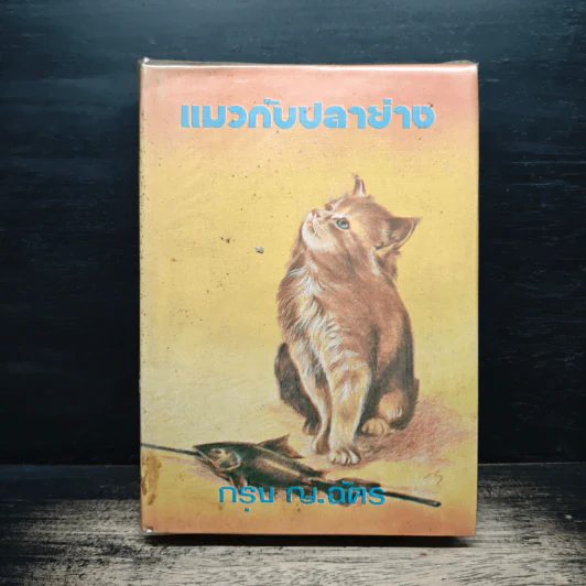 แมวกับปลาย่าง - กรุง ญ. ฉัตร รูปที่ 1