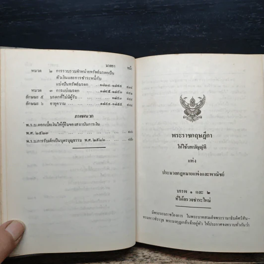ประมวลกฎหมายแพ่งและพาณิชย์ บรรพ 1-6 รูปที่ 11