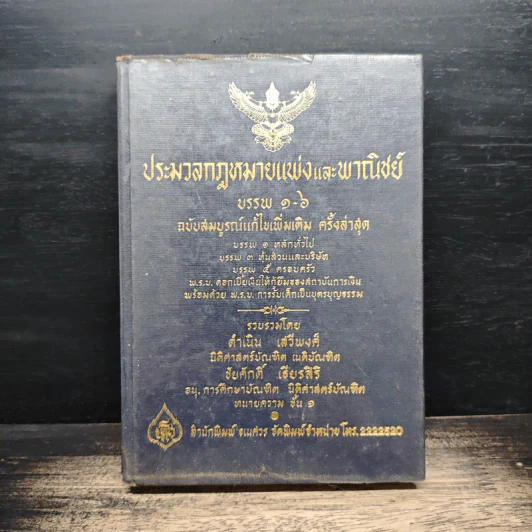 ประมวลกฎหมายแพ่งและพาณิชย์ บรรพ 1-6 รูปที่ 1