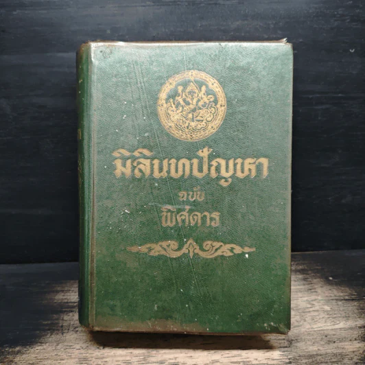 มิลินทปัญหา (ฉบับพิศดาร) รูปที่ 1
