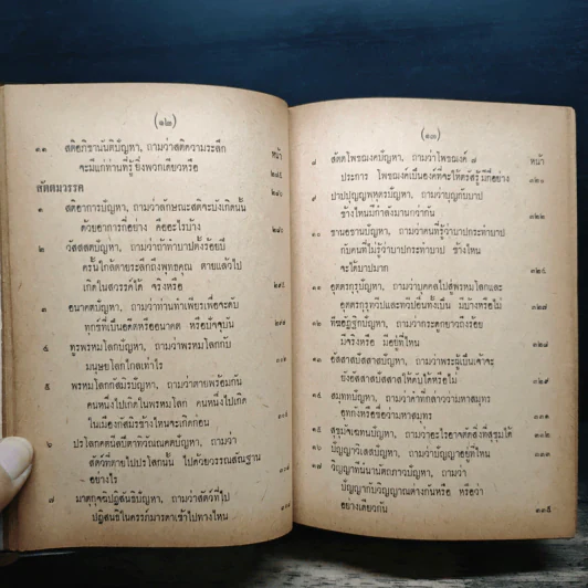 มิลินทปัญหา (ฉบับพิศดาร) รูปที่ 13