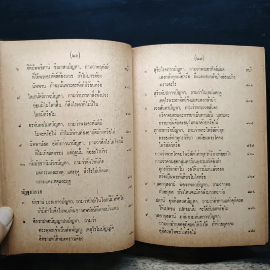 มิลินทปัญหา (ฉบับพิศดาร) รูปที่ 20