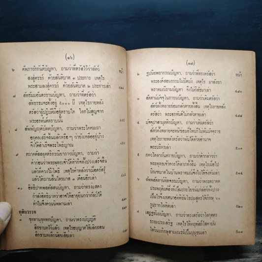มิลินทปัญหา (ฉบับพิศดาร) รูปที่ 15