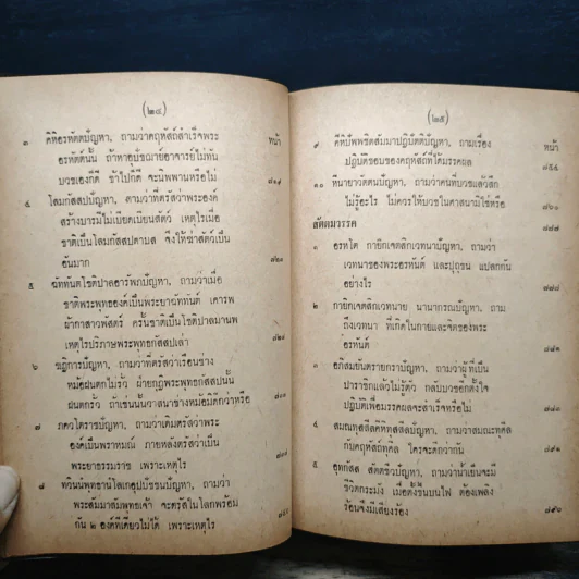 มิลินทปัญหา (ฉบับพิศดาร) รูปที่ 19
