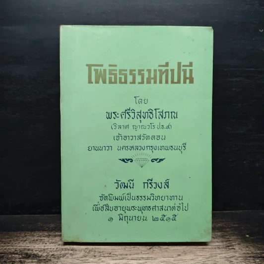 โพธิธรรมทีปนี - พระศรีวิสุทธิโสภณ รูปที่ 1