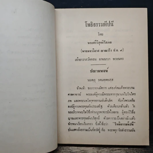 โพธิธรรมทีปนี - พระศรีวิสุทธิโสภณ รูปที่ 10