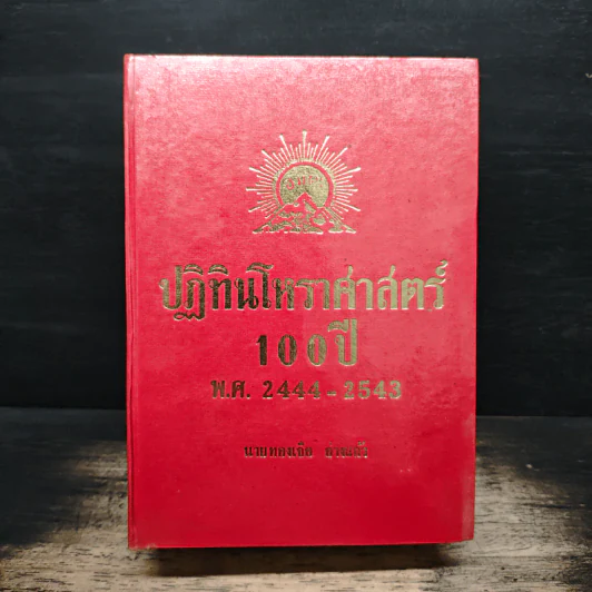 ปฏิทินโหราศาสตร์ 100 ปี พ.ศ.2444-2543 - นายทองเจือ อ่างแก้ว รูปที่ 1