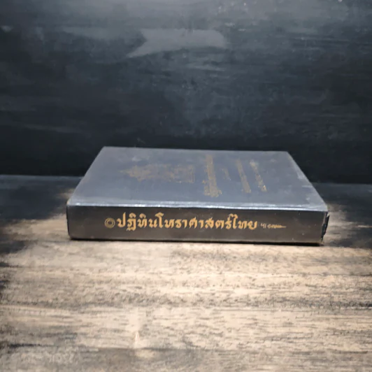 ปฏิทินโหราศาสตร์ไทย (นิรายะนะวิธี) คำนวณตามระบบดาราศาสตร์ พ.ศ.2455-2500 รูปที่ 3