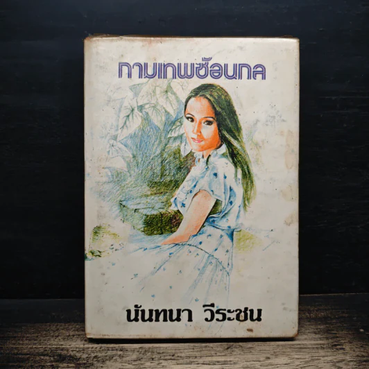 กามเทพซ้อนกล - นันทนา วีระชน รูปที่ 1