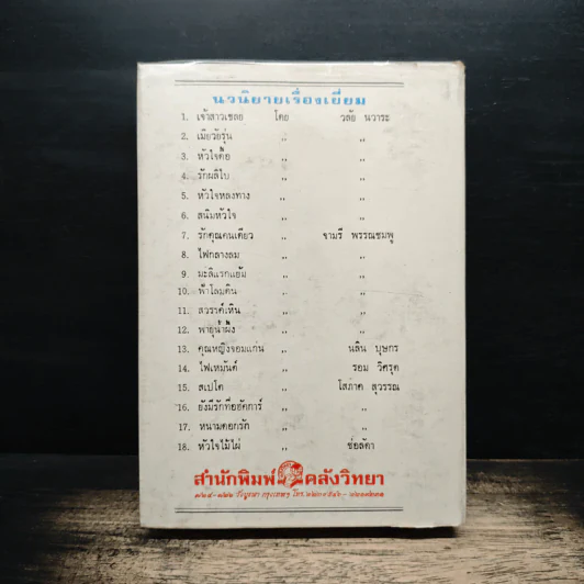เมียเก็บตก - วลัย นวาระ รูปที่ 2