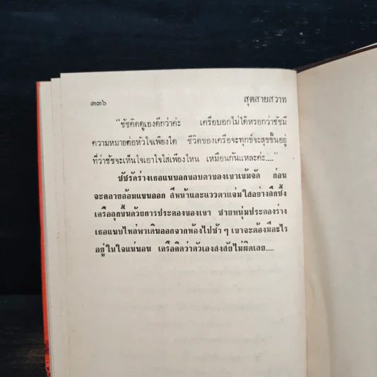 สุดสายสวาท เล่ม 1 - รจเรข รูปที่ 8