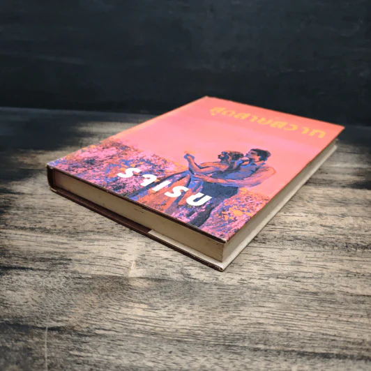 สุดสายสวาท เล่ม 1 - รจเรข รูปที่ 4