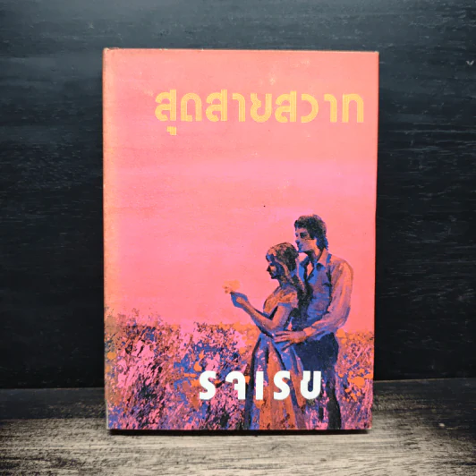 สุดสายสวาท เล่ม 1 - รจเรข รูปที่ 1
