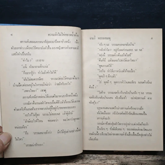 ความรักไม่ใช่หยาดน้ำค้าง - จามรี พรรณชมพู รูปที่ 7
