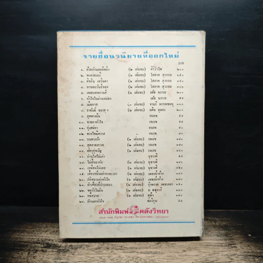 ความรักไม่ใช่หยาดน้ำค้าง - จามรี พรรณชมพู รูปที่ 2