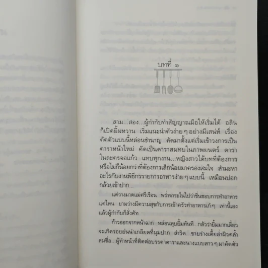 สูตรเสน่หา - กิ่งฉัตร รูปที่ 7