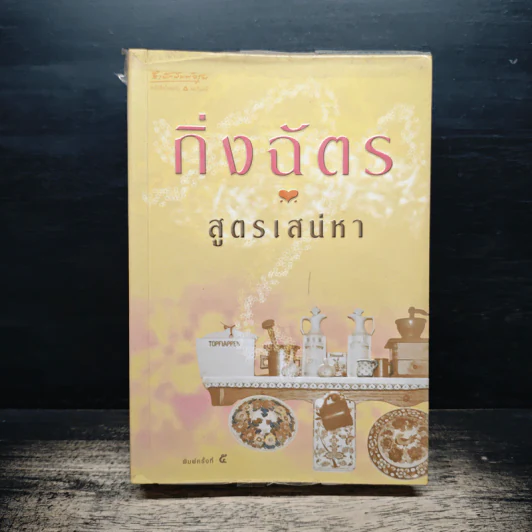 สูตรเสน่หา - กิ่งฉัตร รูปที่ 1