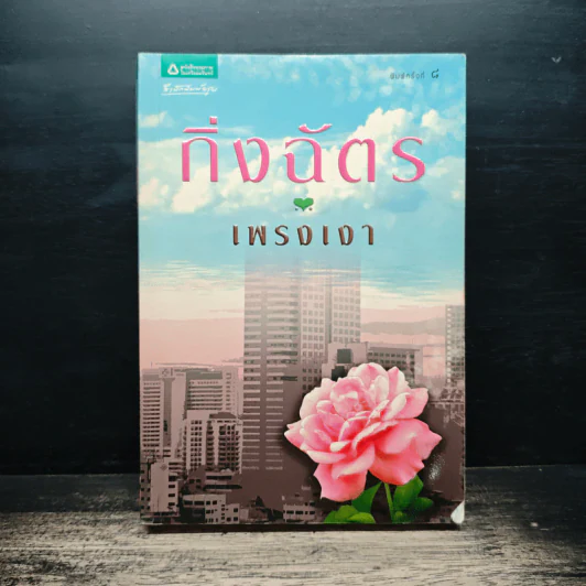เพรงเงา - กิ่งฉัตร รูปที่ 1
