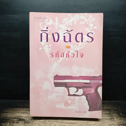 รหัสหัวใจ - กิ่งฉัตร รูปที่ 1