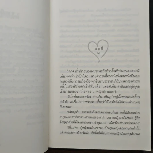 รหัสหัวใจ - กิ่งฉัตร รูปที่ 7