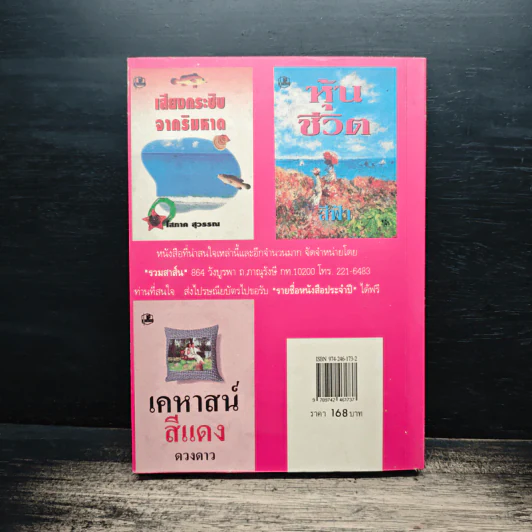สะใภ้ไฮเทค - ชลาลัย รูปที่ 2
