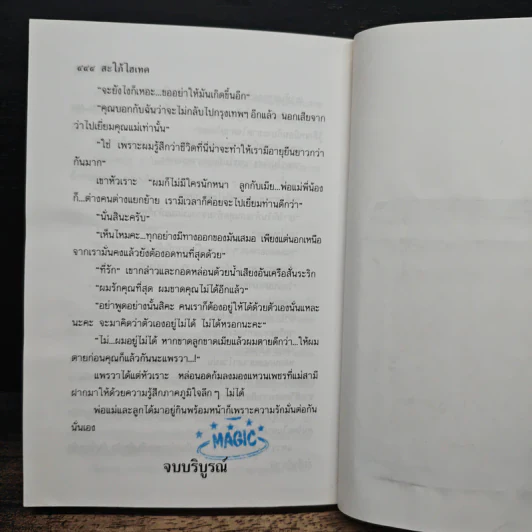 สะใภ้ไฮเทค - ชลาลัย รูปที่ 7
