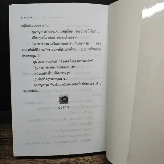 คุณหนูเทวดา - โสภี พรรณราย รูปที่ 8