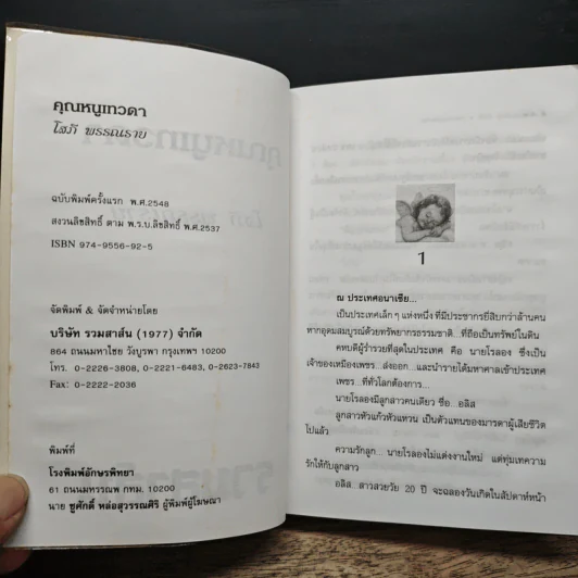 คุณหนูเทวดา - โสภี พรรณราย รูปที่ 6