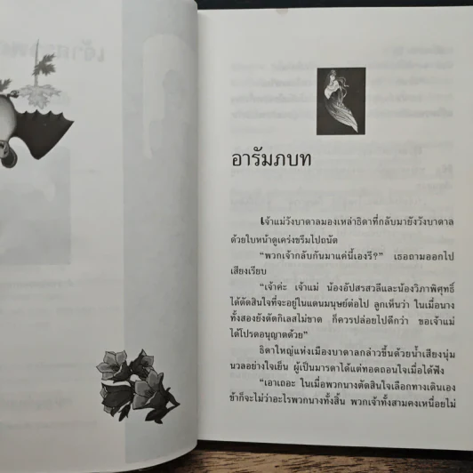 เจ้าสาวพญายม - บัณรส ปุนนาค รูปที่ 7
