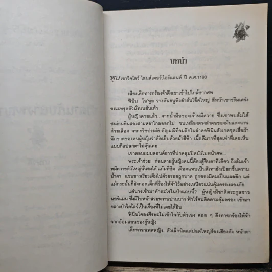 ซาตานกับนางพญาเถื่อน - เกษวดี รูปที่ 7