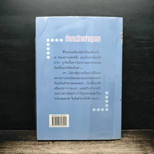 ตำนานรักแห่งขุนเขา - นภัสสร วรรณกร รูปที่ 2