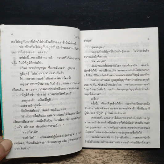 ไร่เริงรัก - ชาตบุษย์ รูปที่ 7