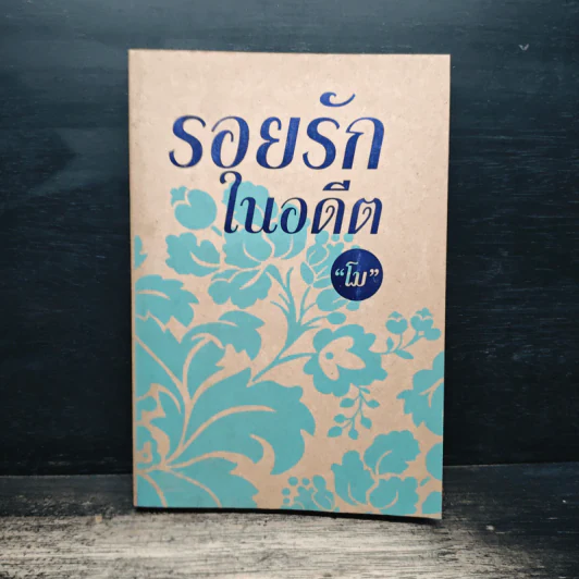 รอยรักในอดีต - โม รูปที่ 1