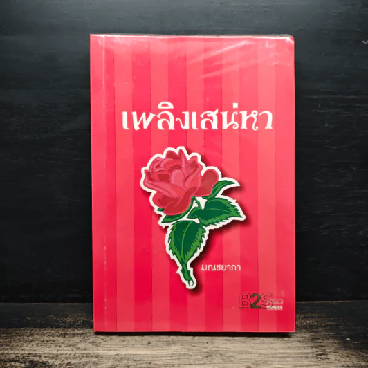 เพลิงเสน่หา - มณชยาภา รูปที่ 1