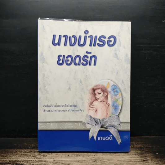 นางบำเรอยอดรัก - เกษวดี รูปที่ 1