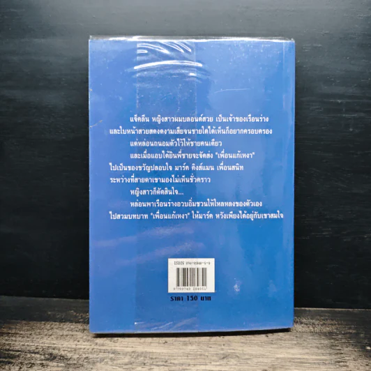 นางบำเรอยอดรัก - เกษวดี รูปที่ 2