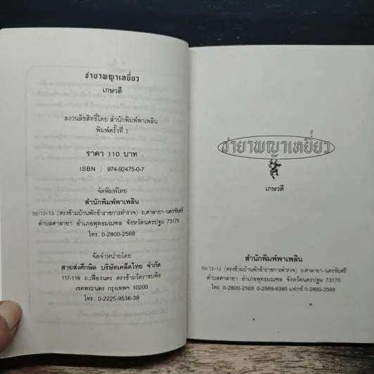 ชายาพญาเหยี่ยว - เกษวดี รูปที่ 6