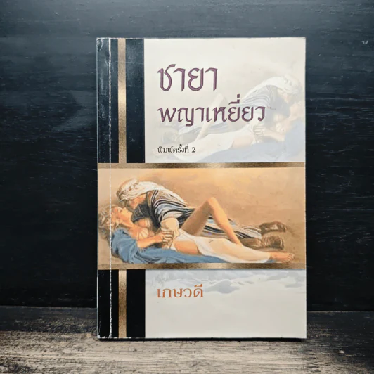 ชายาพญาเหยี่ยว - เกษวดี รูปที่ 1