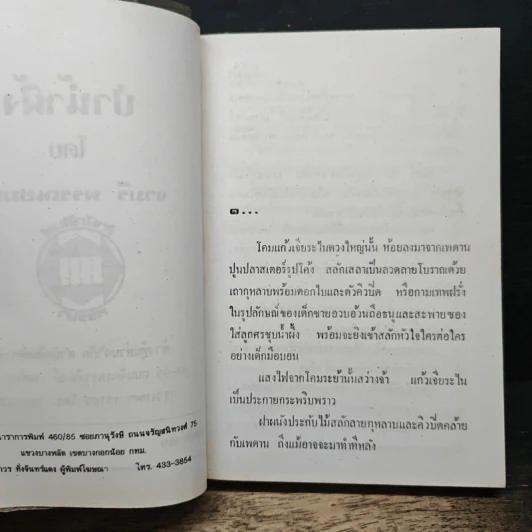 ป่าน้ำผึ้ง - จามรี พรรณชมพู รูปที่ 6