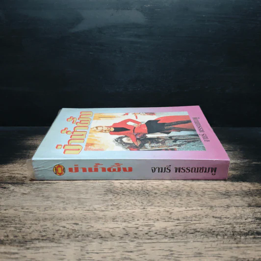 ป่าน้ำผึ้ง - จามรี พรรณชมพู รูปที่ 3