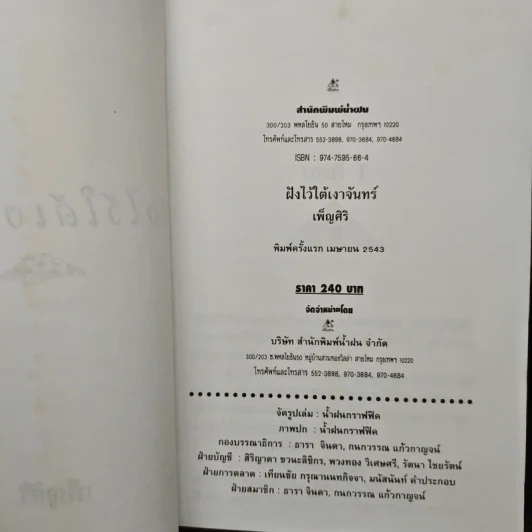ฝังไว้ใต้เงาจันทร์ - เพ็ญศิริ รูปที่ 6